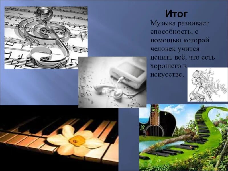 Роль искусства в музыке. Музыкальный проект. Музыка в жизни человека. Роль музыки в жизни человека. Музыкальное искусство проект темы.