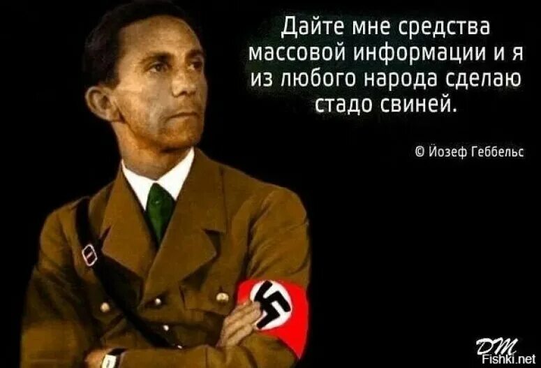 Чем ложь тем охотнее. Йозеф Геббельс цитаты о пропаганде. Геббельс о средствах массовой информации. Йозеф Геббельс цитаты. Дайте мне средства массовой информации.