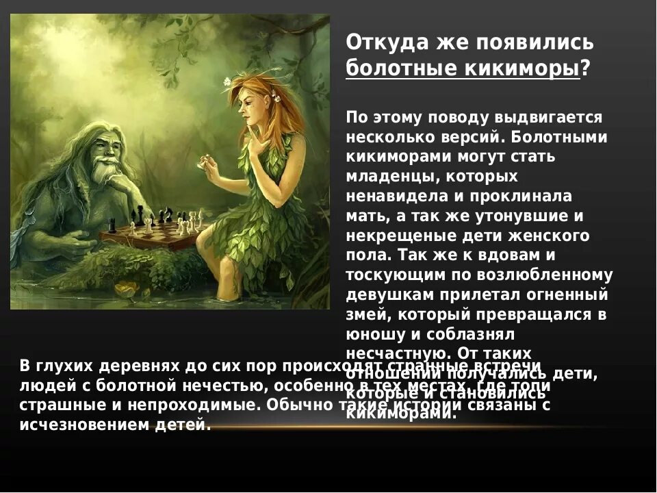 Назовите экологическую нишу которую занимают кикиморы
