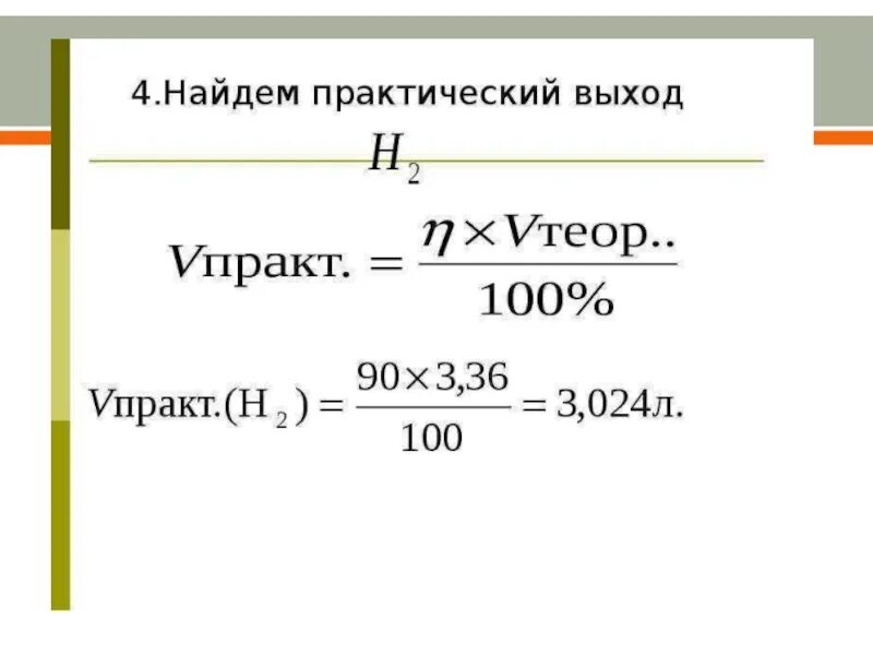 Выход продукта реакции. Практический и теоретический выход химия. Выход продукта реакции формула. Практический выход. Масса продукта реакции формула