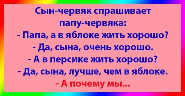 Сын червяк спрашивает у папы червяка. Сын червяк спрашивает папу. Анекдот про червяка. Сын червяк спрашивает папу червяка: «папа, а в яблоке жить хорошо?»…. Папа спрашивает у сына