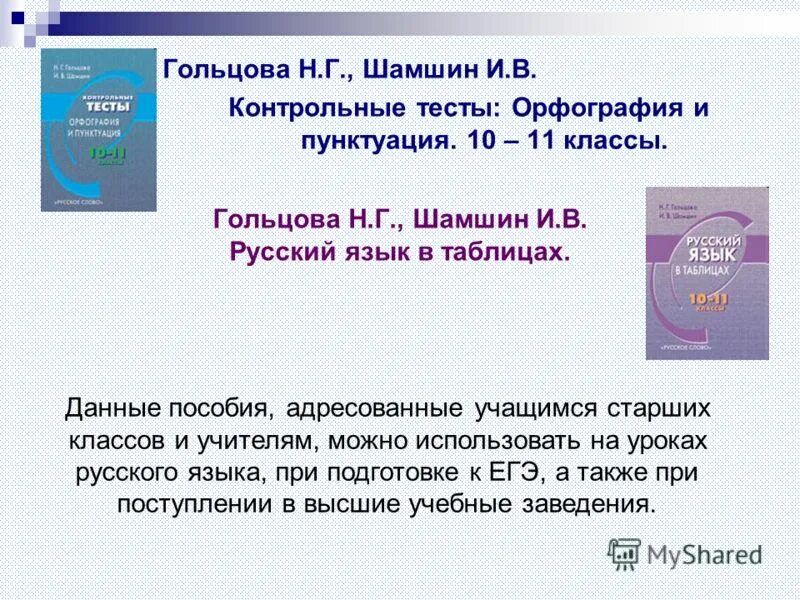 Гольцова шамшин 10. Гольцова шамшин контрольные тесты орфография и пунктуация 10-11 классы. гольцова шамшин русский язык в таблицах 10-11 классы. тесты гольцеыа русский язык 10 11 кл. тест по орфографии и пунктуации 10 класс.