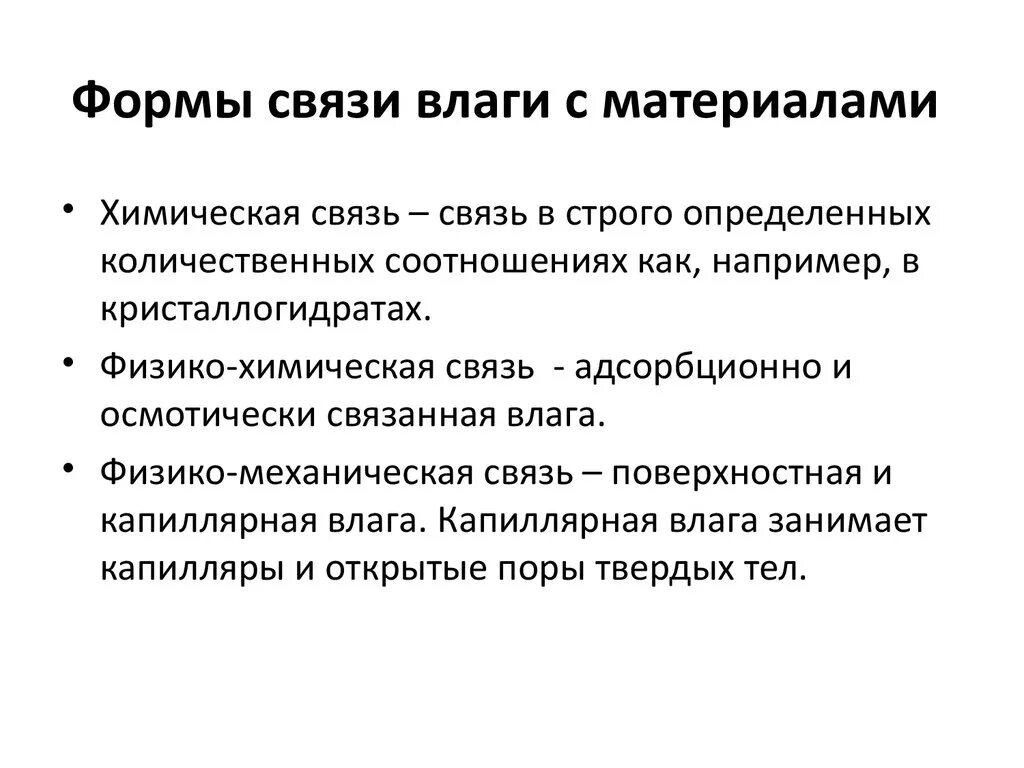 Личный форма связи. Связь влаги с материалом. Формы связи влаги с материалом. Классификация форм связи влаги с материалом. Формы связи влаги с материалом сушка.