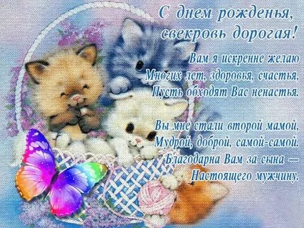 Свекровь с днем рождения своими словами красиво