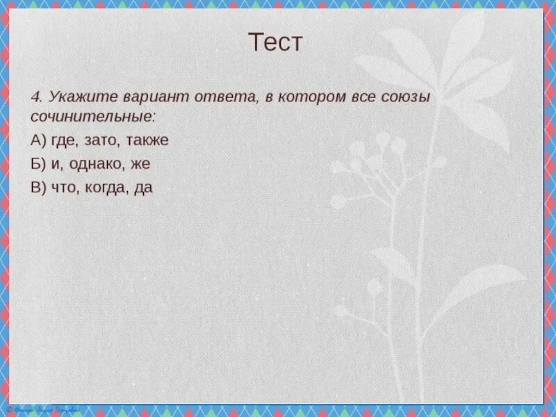 Союзы 7 кл презентация. Сочинительные и подчинительные Союзы таблица. Сочинительные Союзы упражнения. Сочинительные и подчинительные Союзы упражнения. Сочинительные и подчинительные Союзы 7 класс.