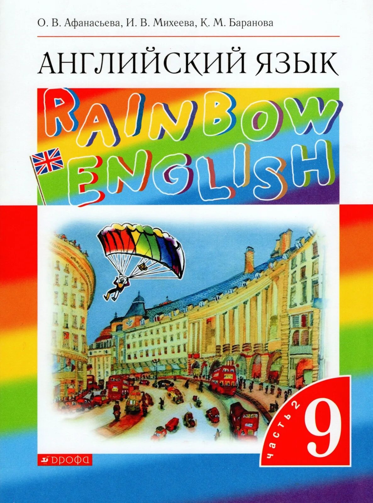 Rainbow 2 students book. Английский язык (в 2 частях) Афанасьева о.в., Баранова к.м., Михеева и.в.. Афанасьева о в Михеева и в Баранова к м английский язык 9 класс. Английский язык 9 класс Афанасьева Михеева учебник. Афанасьева о.в..Михеева и.в..Баранова к.м., английский язык.