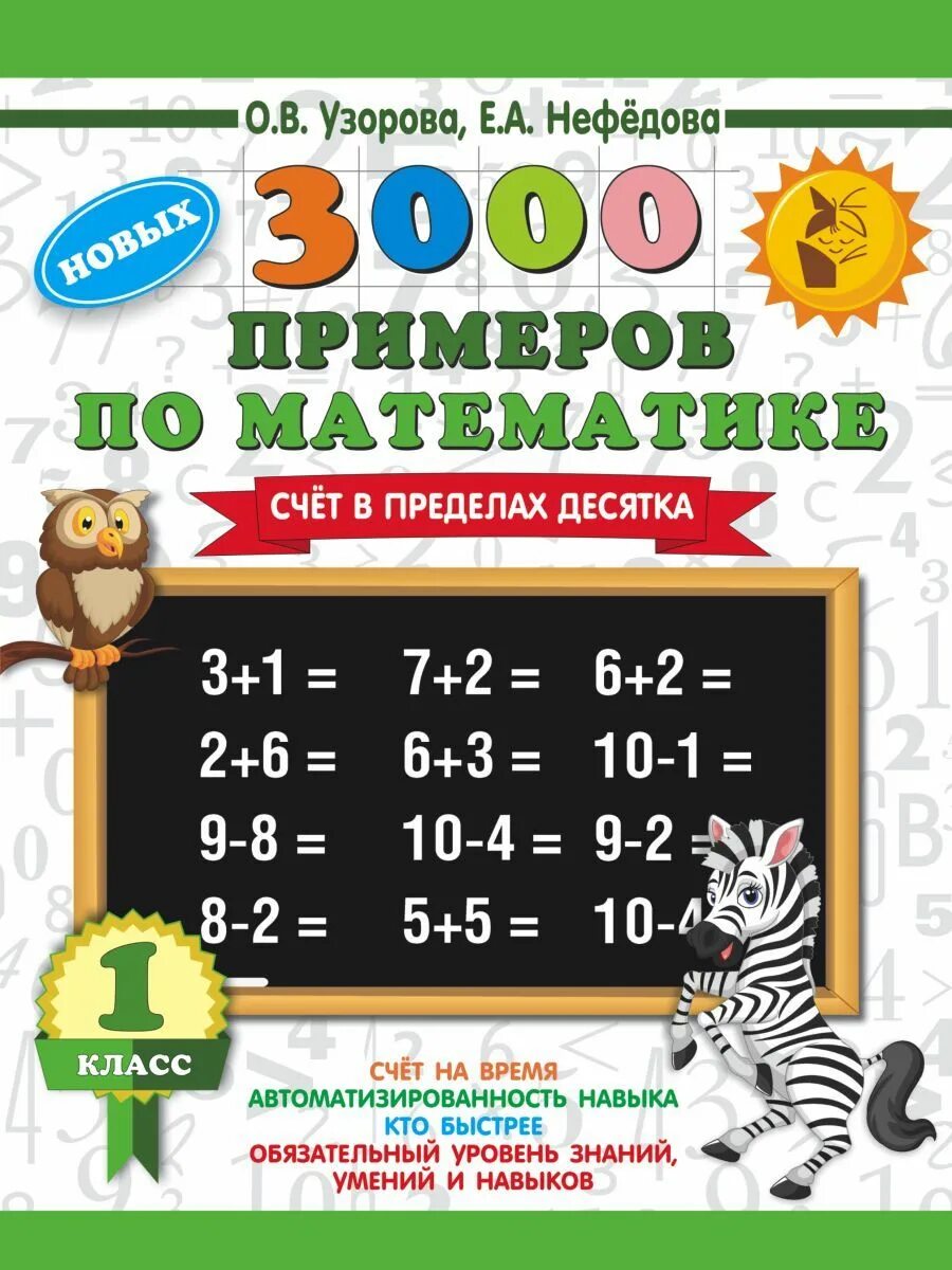 3000 примеров по математике. Счёт в пределах десятка. Состав числа. 1 класс Узор