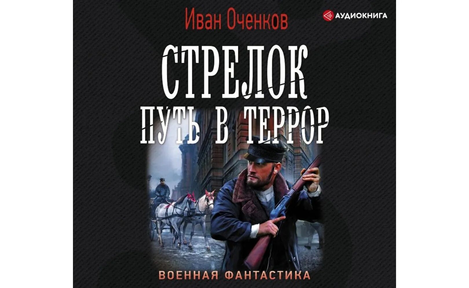 Оченков путь в террор. Оченков и.в. "стрелок". Стрелок. Путь в террор.