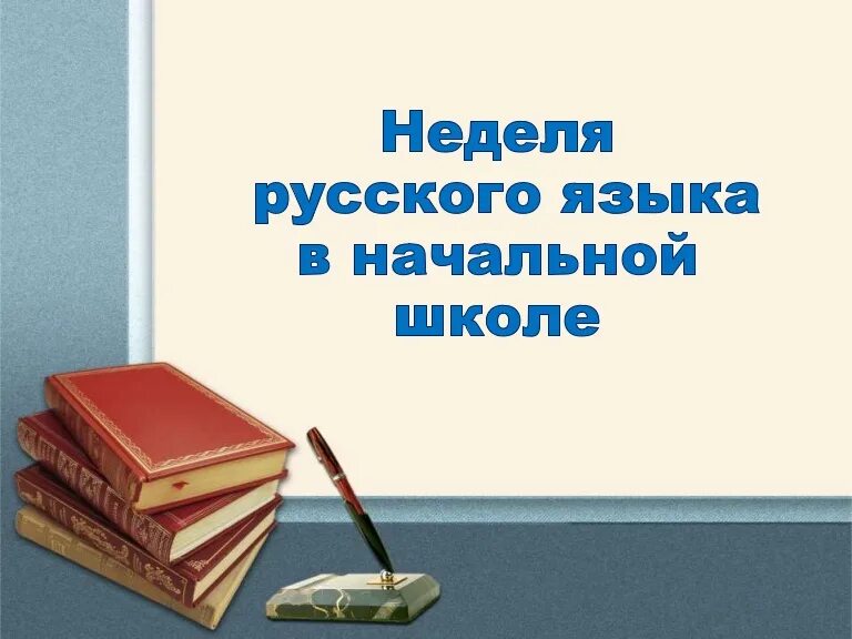 Неделя русского языка. Неделя русского языка в школе. Неделя русского языка и литературы в школе. Неделя русского языка в начальной. В рамках недели русского языка