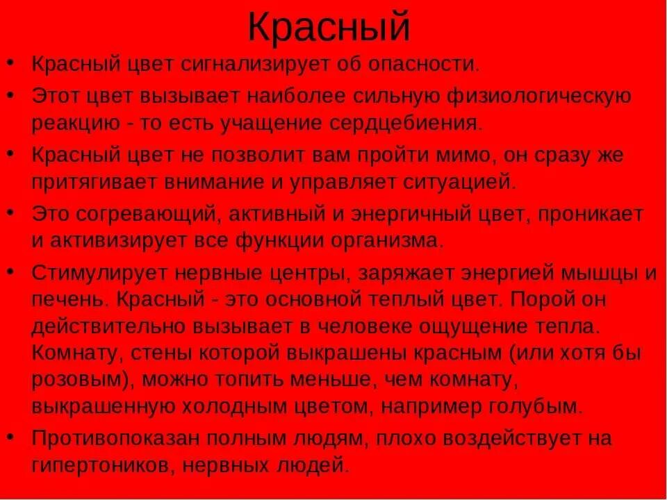 Почему опасно красное. Описание красного цвета. Почему красный цвет. Описание красного цвета в психологии. Высказывания про красный цвет.