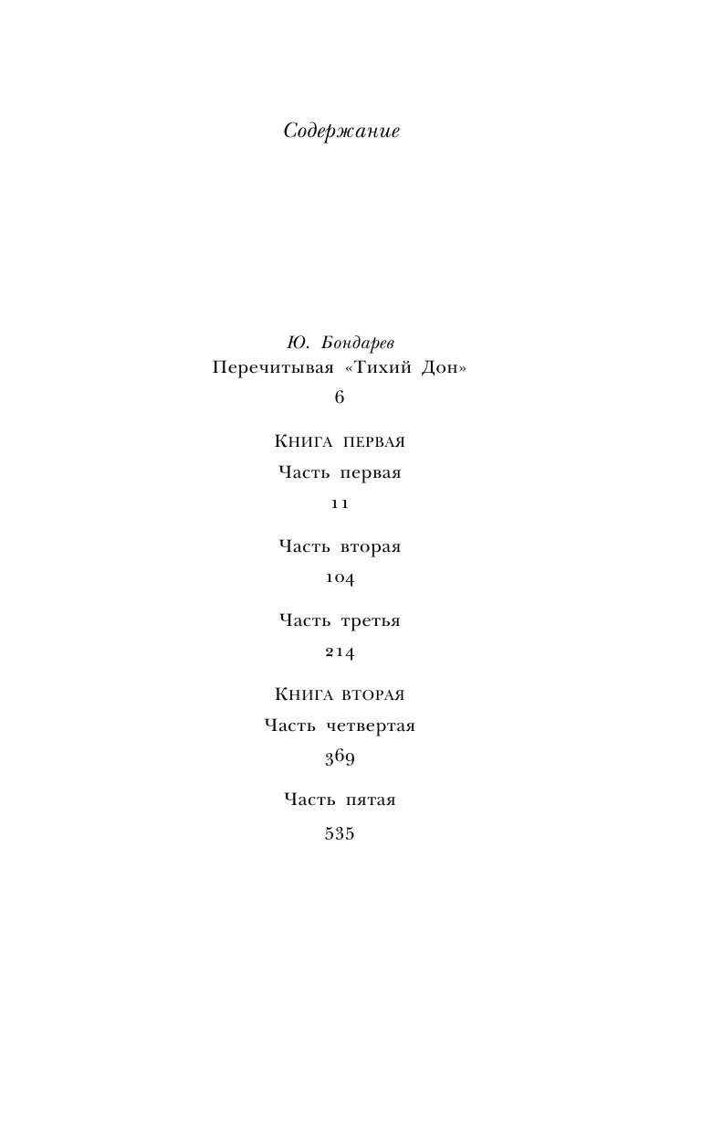 Тихий дон книга краткое содержание по главам. Тихий Дон книга сколько страниц. Тихий Дон книга содержание. Тихий Дон оглавление. Тихий Дон книга оглавление.