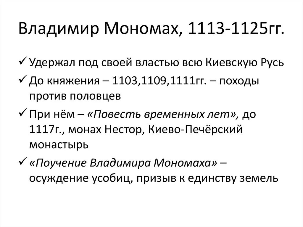 Реформы Владимира Мономаха кратко. Реформы Владимира Мономаха 6 класс. Основные реформы Владимира Мономаха 6 класс. Реформы Мономаха кратко. Даты событий мономаха