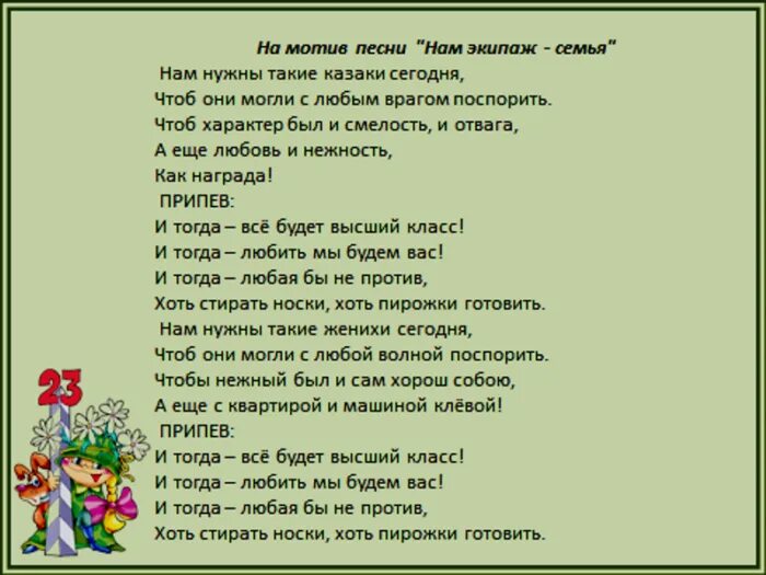 Хороший парень песня текст. Песни переделки на 23. Переделанные песни на 23 февраля. Песни переделки для мальчиков на 23 февраля. Песня переделка на 23 февраля для мальчиков.