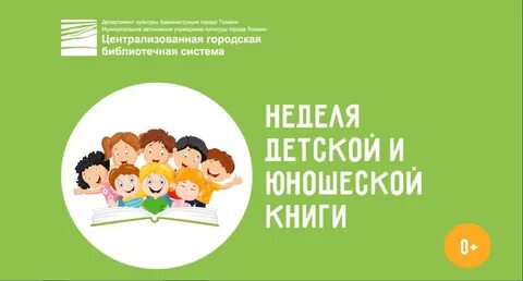 Неделя детско юношеской книги в 2025 году