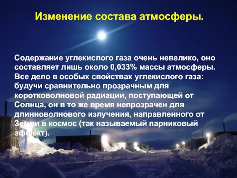 Изменение атмосферы человеком. Изменение состава атмосферы. Изменение газового состава атмосферы. Причины изменения состава атмосферы. Причины изменения газового состава атмосферы.