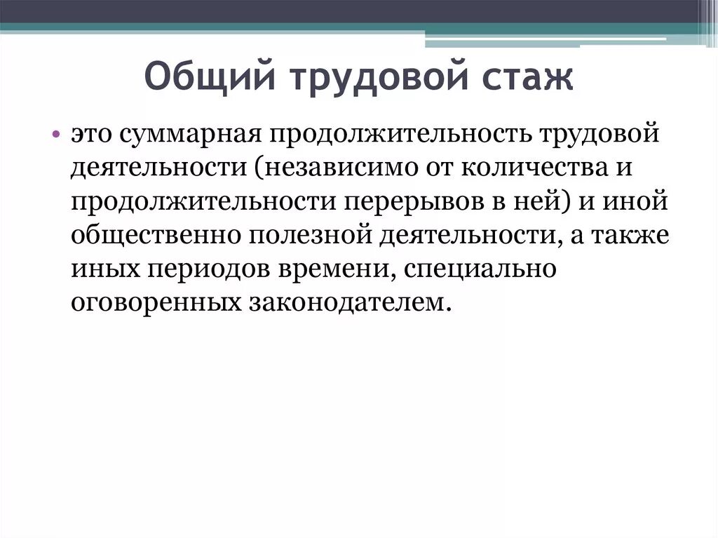 Расширенный трудовой стаж. Общий трудовой стаж. Общее понятие стажа. J,OVBQ xnj d[jlbnтрудовой стаж. Общий трудовой стаж это определение.