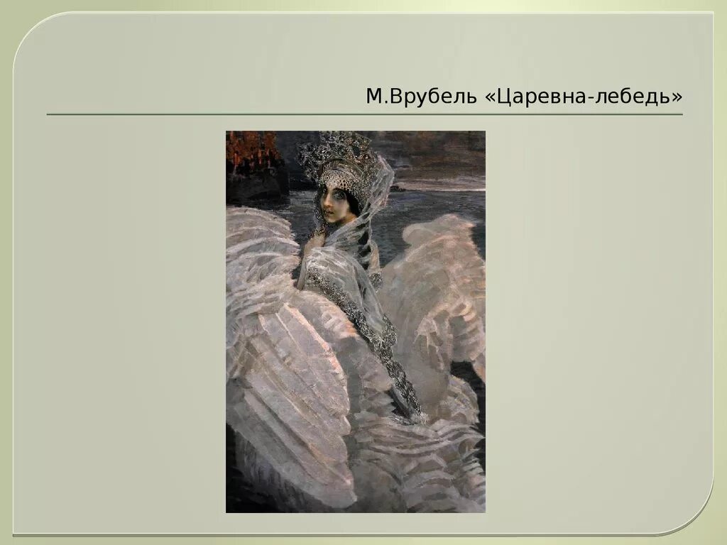 Репродукция картины врубель. Картина лебедь Врубель. Врубель Царевна лебедь картина.