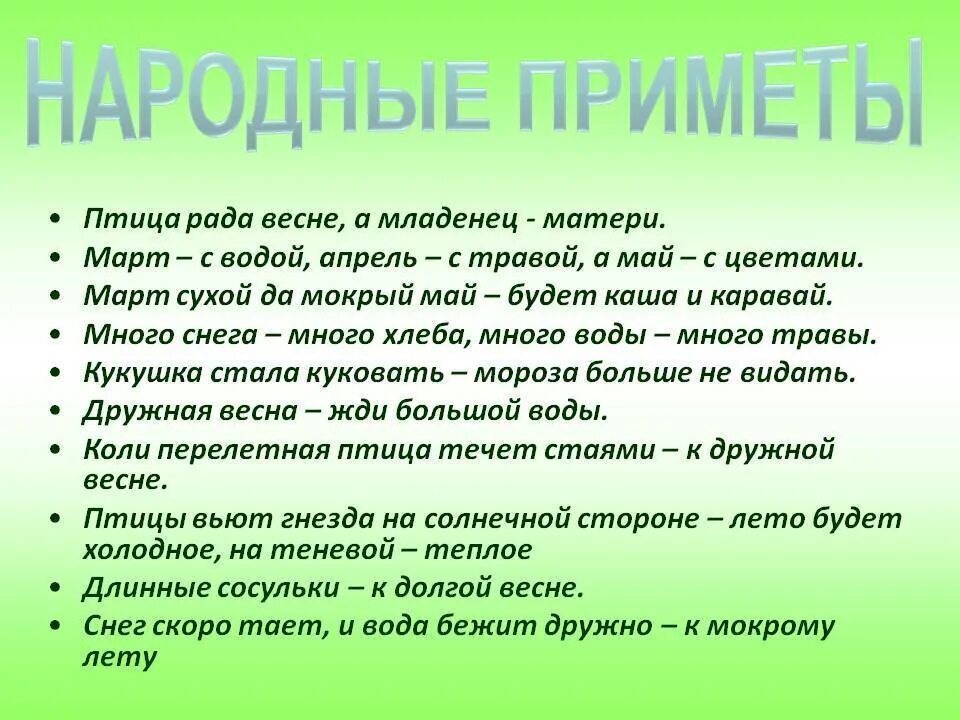 Приметы весны. Народные приметы. Весенние народные приметы. Народные приметы о весне. Поговорки о марте