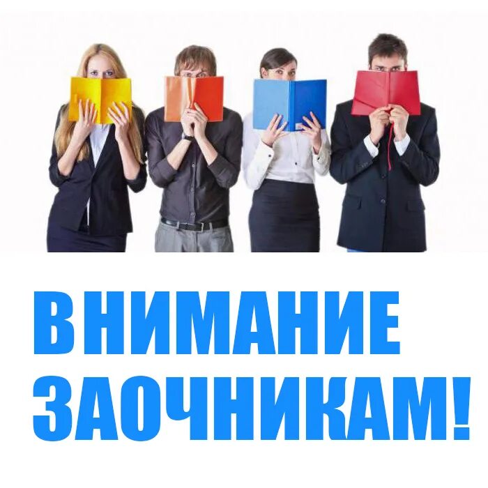 Заочник курсовые работы. Заочник курсовые работы. Логотип заочника. Подработка фото. Заочник.