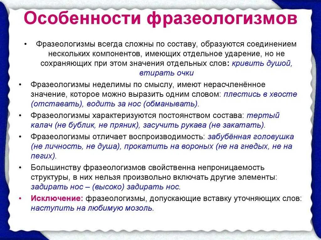 Фразеологизм это разговорная лексика. Характеристика фразеологизмов. Фразеологизмы и их особенности. Особенностифразеологизм. Специфика фразеологизмов.