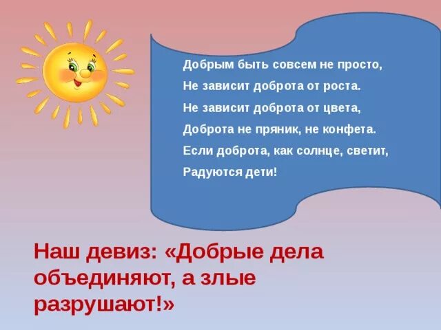 Лозунг про доброту. Девиз на тему доброта. Слоган про доброту. Девиз к отряду добро. Добрые девизы