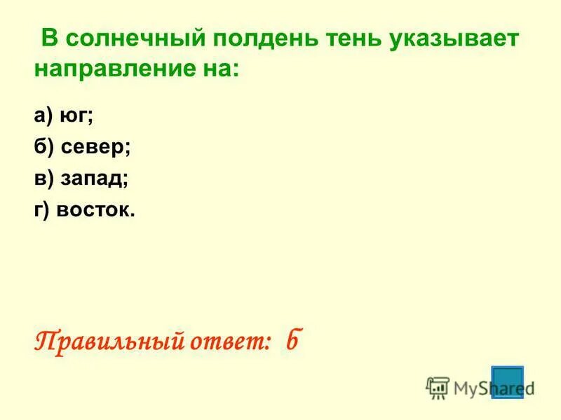 какое направление указывает тень в полдень