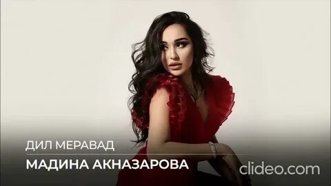 Мадина акназарова мр3