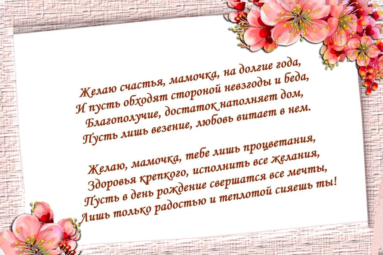 Трогательное поздравление на расстояние. Поздравления с днём рождения маме. Стих маме на день рождения. Стихи маменаденрождэня. Поздравления с днём рождения дочери от мамы.