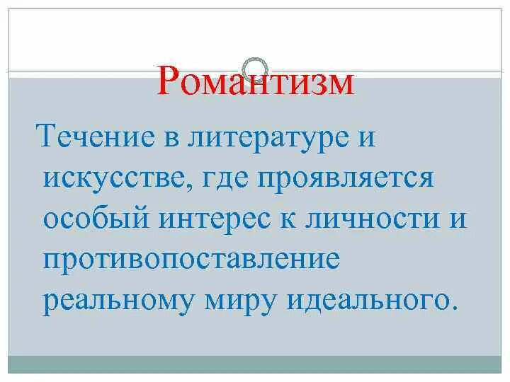 19 Век в зеркале художественных исканий. 19 Век в зеркале художественных исканий литература 8 класс. Течения романтизма. 19 Век в зеркале художественной литературе. Проявили особый интерес