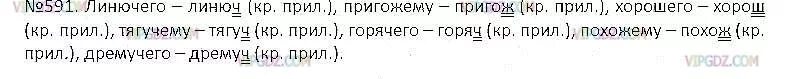 Краткая форма прилагательного тягучему. Линючего линюч. Линючего линюч кр прилаг пригожему. Упражнение 591 по русскому языку 5 класс. Гдз по русскому языку 5 класс 2 часть упражнение 591.