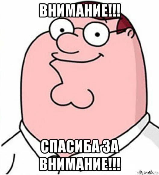 Внимание Мем. Гриффин Мем внимание. Питер Гриффин спасибо за внимание. Питер Гриффин с маленькими ручками. 5 минут внимания