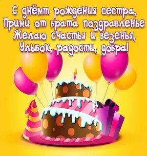 С днем рождения сестренка от брата песня