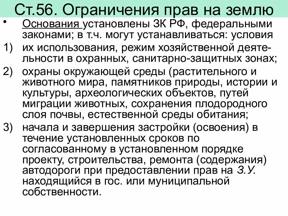 Ограничение прав на земельный участок. Ст 56 земельного кодекса. Ограничения прав зем участками. В соответствии с зк рф