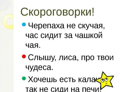Скороговорки для детей 5 класс