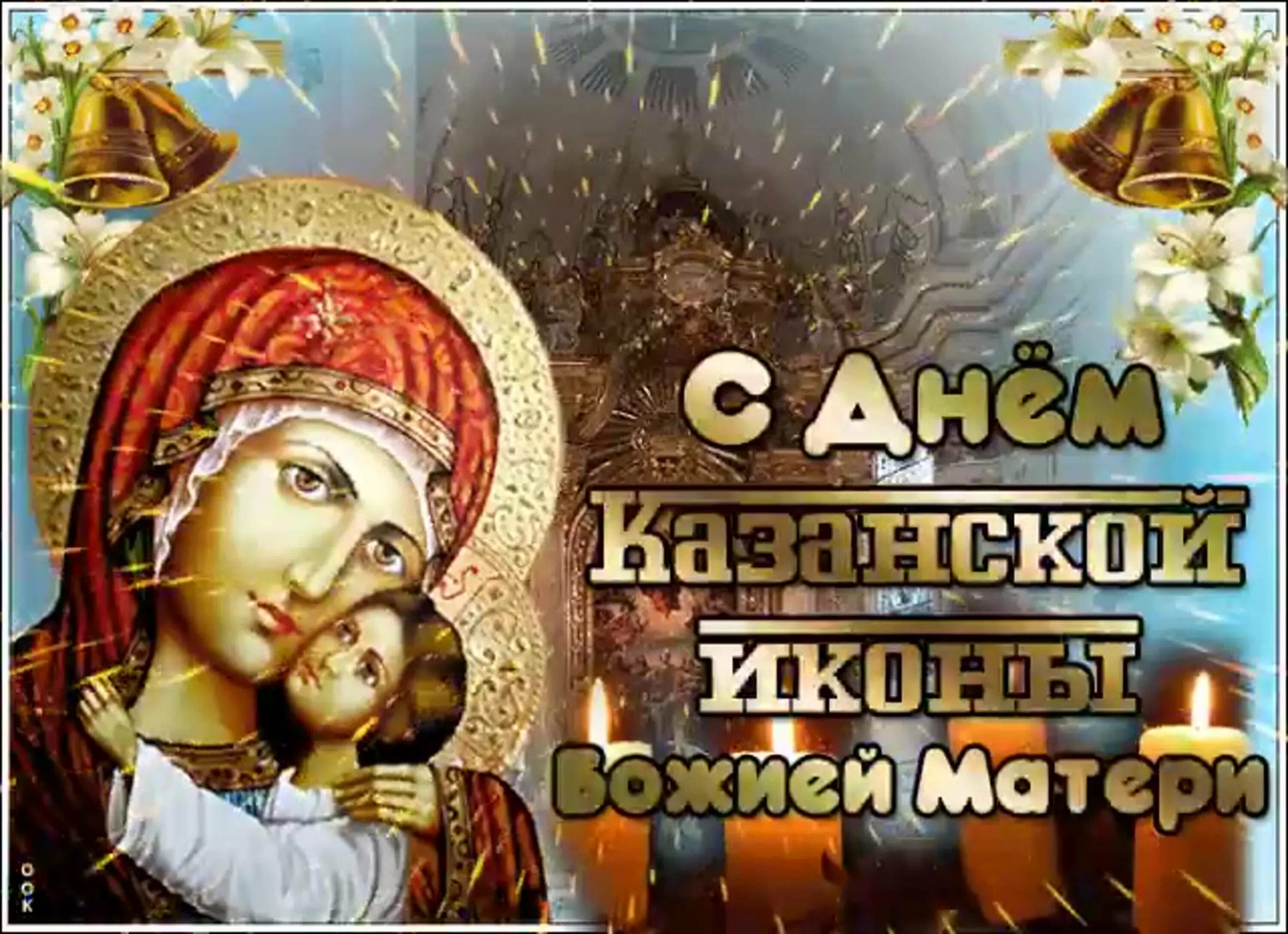 Открытки с праздником казанской божьей матери 4. Казанская икона Божией матери праздник 2020. Празднование Казанской иконы Божией матери 4 ноября. 21 Июля православный праздник Казанской иконы Божией матери. С праздником 4 ноября день Казанской Божьей матери открытки.