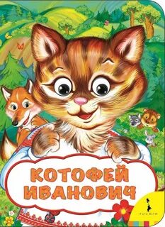 Котофей иванович