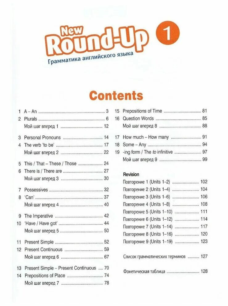 Round up english. New Round up 1. Round up 1 учебник английского языка. Учебник по английскому языку Round up. Грамматика английского языка New Round-up.