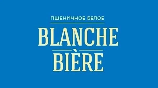 Пшеничный бланш. Пиво Blanche розлив. Бланш бир пиво. Пиво Бланш бир пшеничное. Пиво Бланш пшеничное разливное.