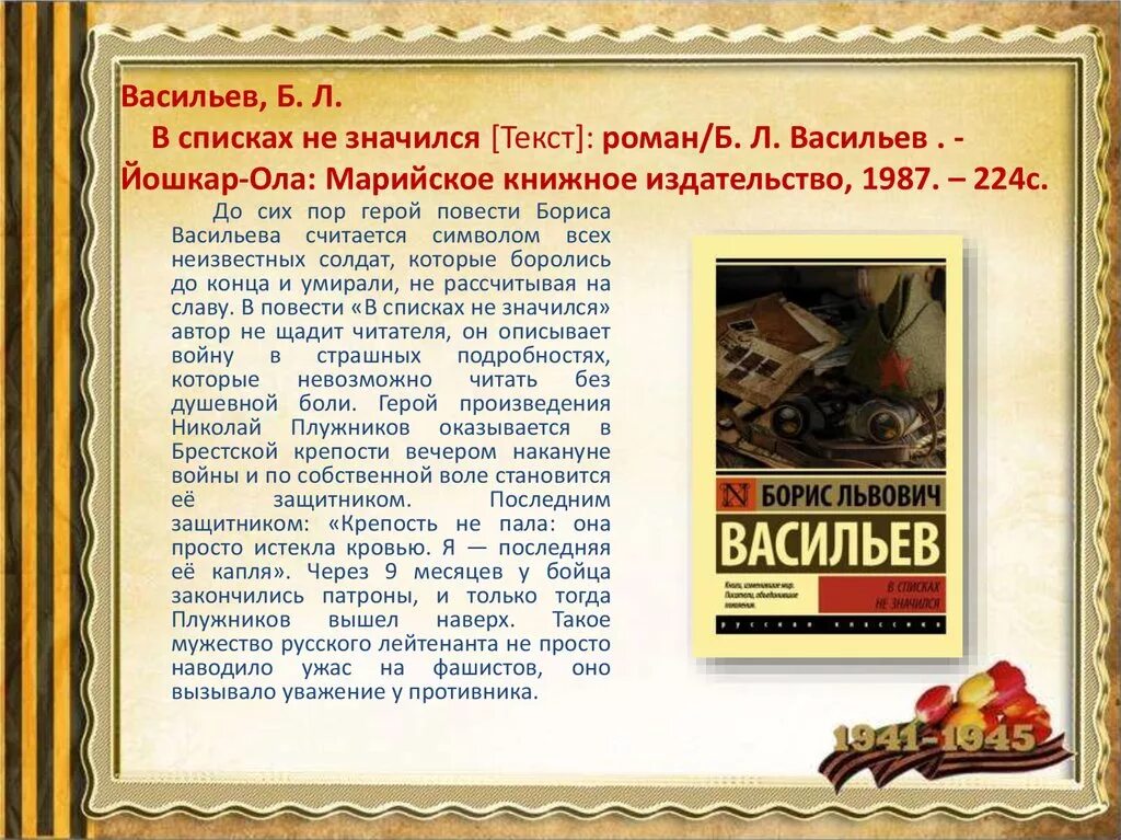 Краткий пересказ рассказа васильева экспонат. Б Васильев в списках не значился. Б.Л. Васильева «в списках не значился».. В списках не значился обложка книги.