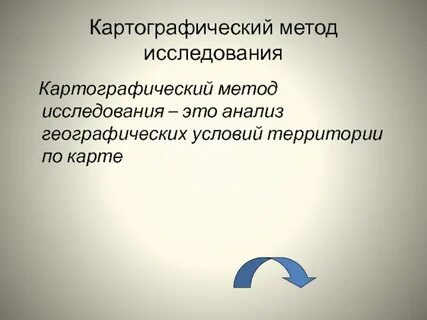 Картографический метод географической науки