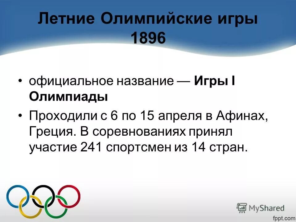 В каком году проходили олимпийские. История летних Олимпийских игр. Первые Олимпийские игры. 1 Олимпийские игры современности. Возобновление Олимпийских игр.