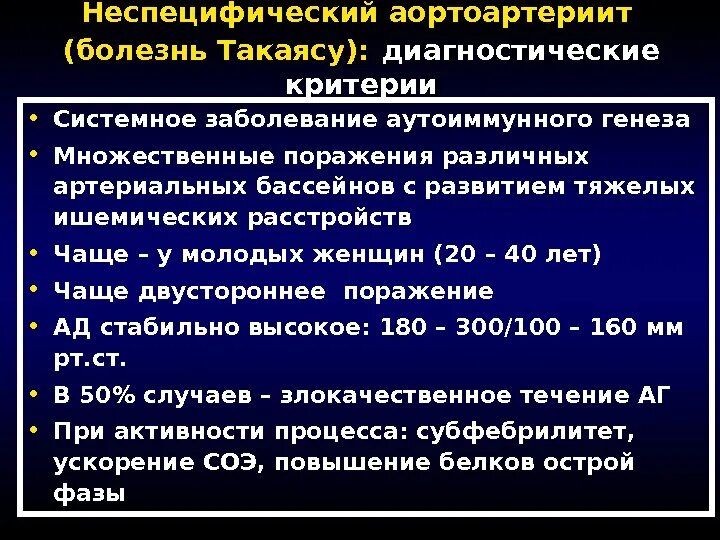 Диагностические критерии заболевания. Артериит Такаясу диагностические критерии. Неспецифический аортоартериит. Неспецифический аортоартериит Такаясу. Неспецифический аортоартериит диагностические критерии.