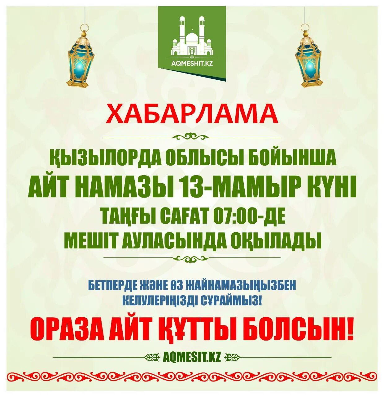 Время праздничного намаза ураза байрам. Мусульманский праздник айт. С праздником мусульман Ураза байрам. Праздничный намаз Рамадан. С праздником Рамадан Ураза байрам.