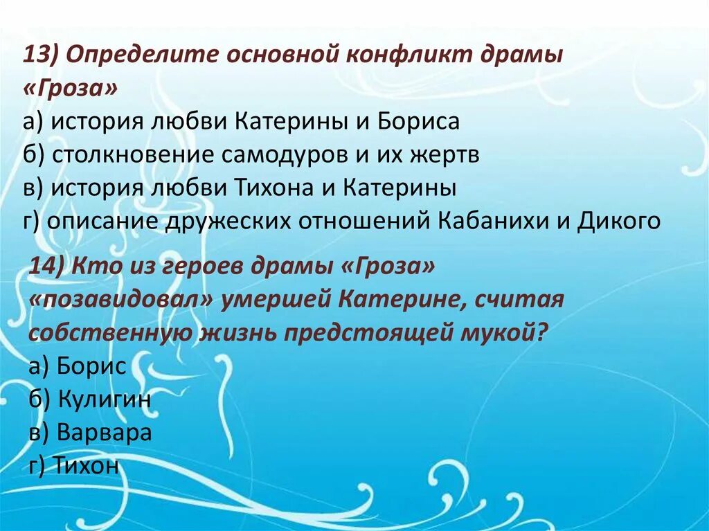 Фамилия самоучки механика в произведении островского. Основной конфликт пьесы гроза. Конфликты драмы гроза Островского. Определите основной конфликт пьесы «гроза»?. Конфликт в драме гроза.