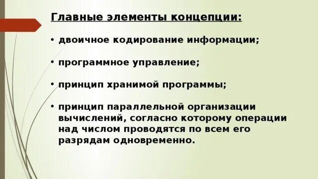 Принцип хранимой программы был предложен. Принцип хранимой программы был предложен