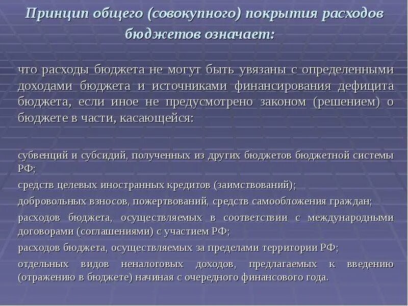 Покрывать издержки. Принцип общего (совокупного) покрытия расходов. Принцип покрытия расходов бюджетной системы. Принцип совокупного покрытия расходов бюджета предусматривает. Принципы бюджетной системы общее совокупное.