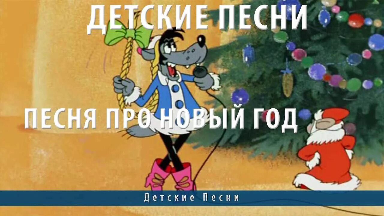 Весел песни про новый год. Детские новогодние песенки. Детские новогодние песни. Песня новый год. Песня про новый год детская.