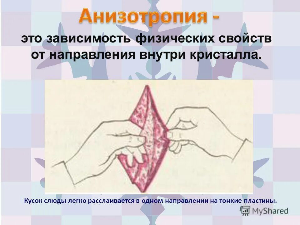 зависимость физических свойств от направления внутри