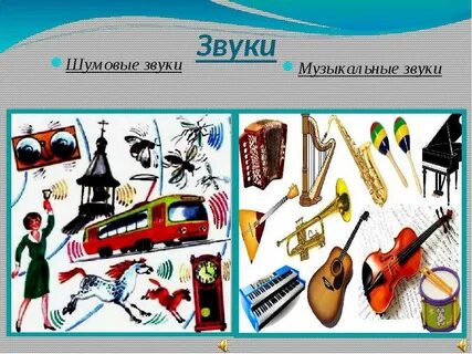 Звуки разные музыка
