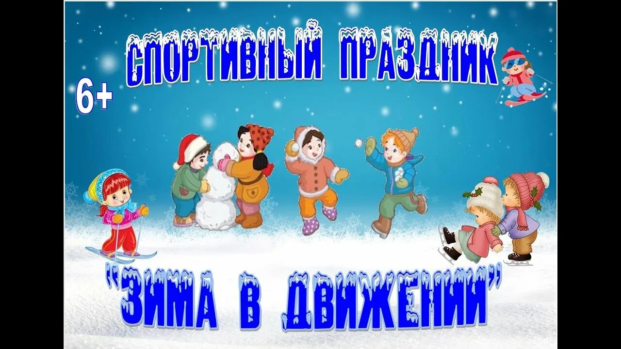Праздник зимой для детей. Зимние праздники в детском саду. праздники зимы для детей. зимние каникулы девиз. зима в движении.